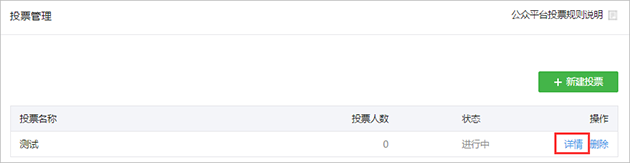 微信投票防止刷票功能简介